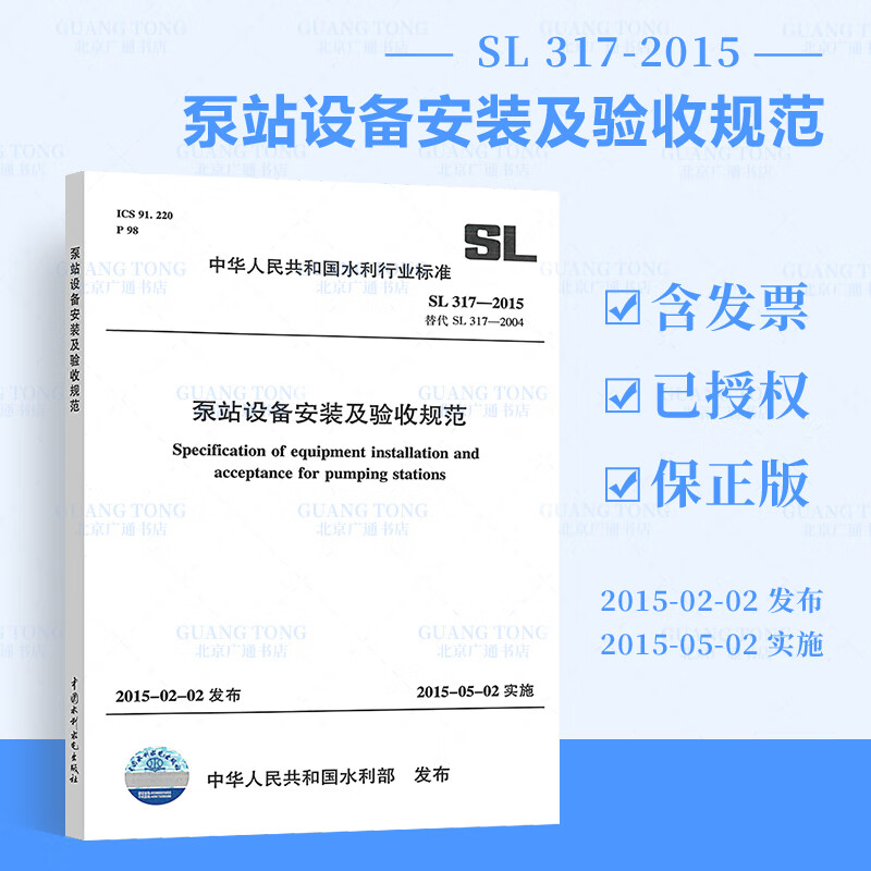 正版全新 SL 317-2015泵站设备安装及验收规范 中国水利水电出版 提供正规增值税普通发票