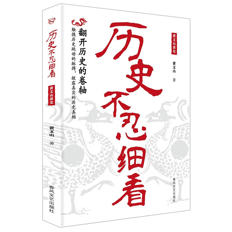 历史不忍细看 黄文山读史 ：一读就上瘾的中国史 中华上下五千年历史类书籍史记资治通鉴中国通史详情图