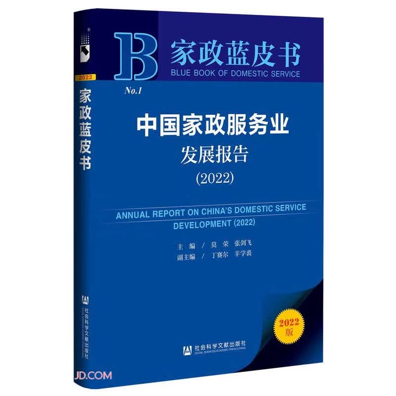 家政蓝皮书：中国家政服务业发展报告（2022） 张剑飞 社会科学文献 9787522806327