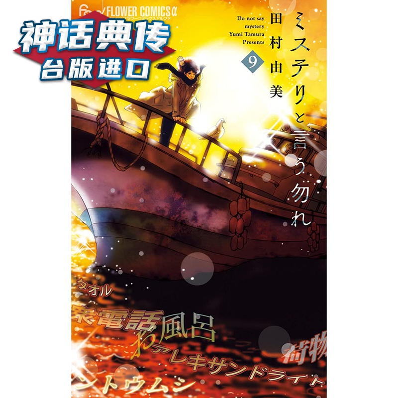 现货 勿说是推理9 漫画 青文 田村由美 台版图书【神话典传】