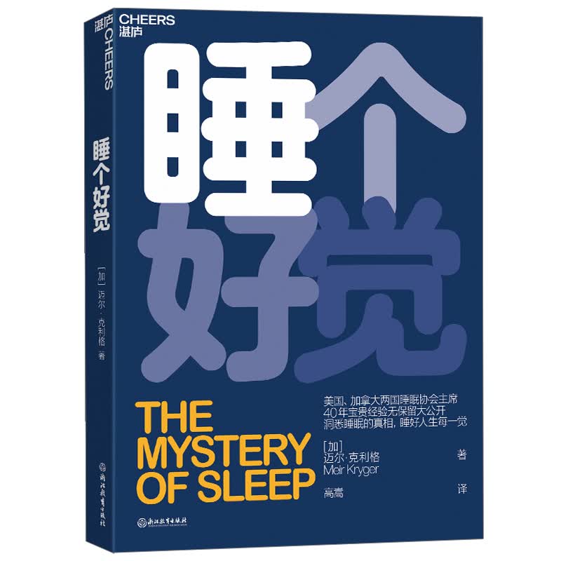 睡个好觉（洞悉睡眠的真相，睡好人生每一觉！京东专享，下单即赠蜗牛睡眠会员卡！赠完即止）