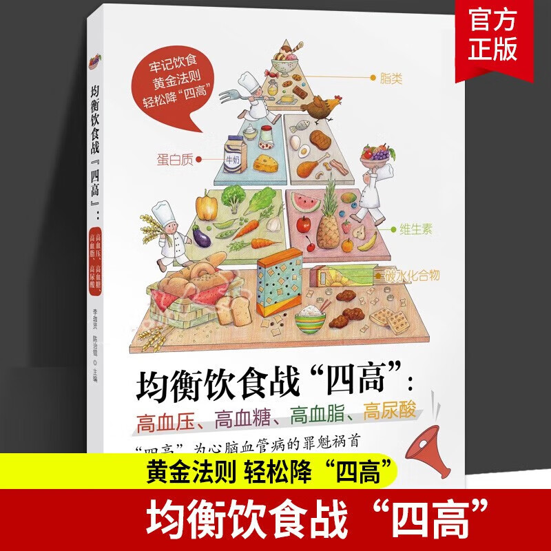 均衡饮食战四高 高血压高血糖、高血脂、高尿酸 采用通俗易懂的语言对血压、高血糖、高血脂、高尿酸进行了自我介绍，重点教你从简单小动作、生活细节等方面轻松防治四高