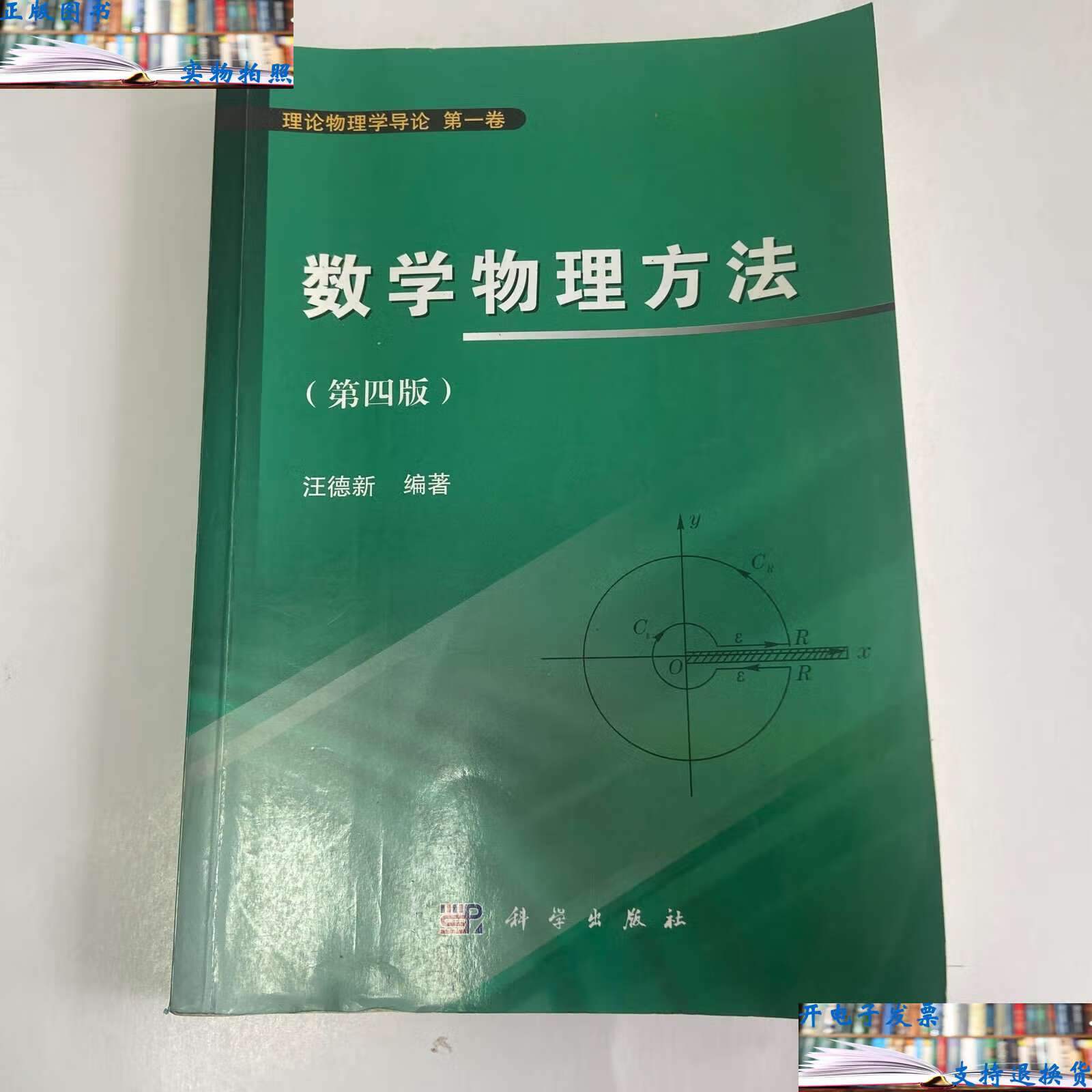 【二手9成新】数学物理方法(卷 第四版) /汪德新 科学