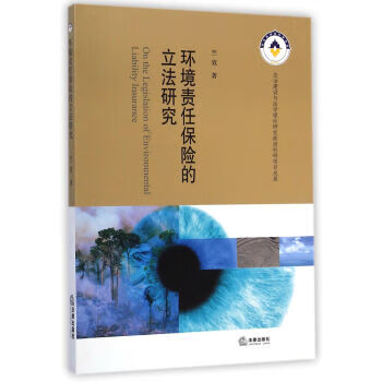 环境责任保险的立法研究 竺效【正版】
