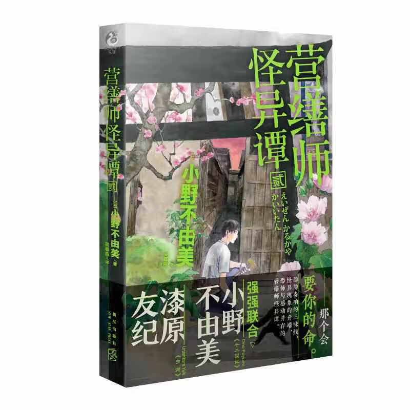 营缮师怪异谭.贰 硬壳精装 日本人气小说家小野不由美《十二国记》后“町屋怪谈系列”第二部 吴春燕 新