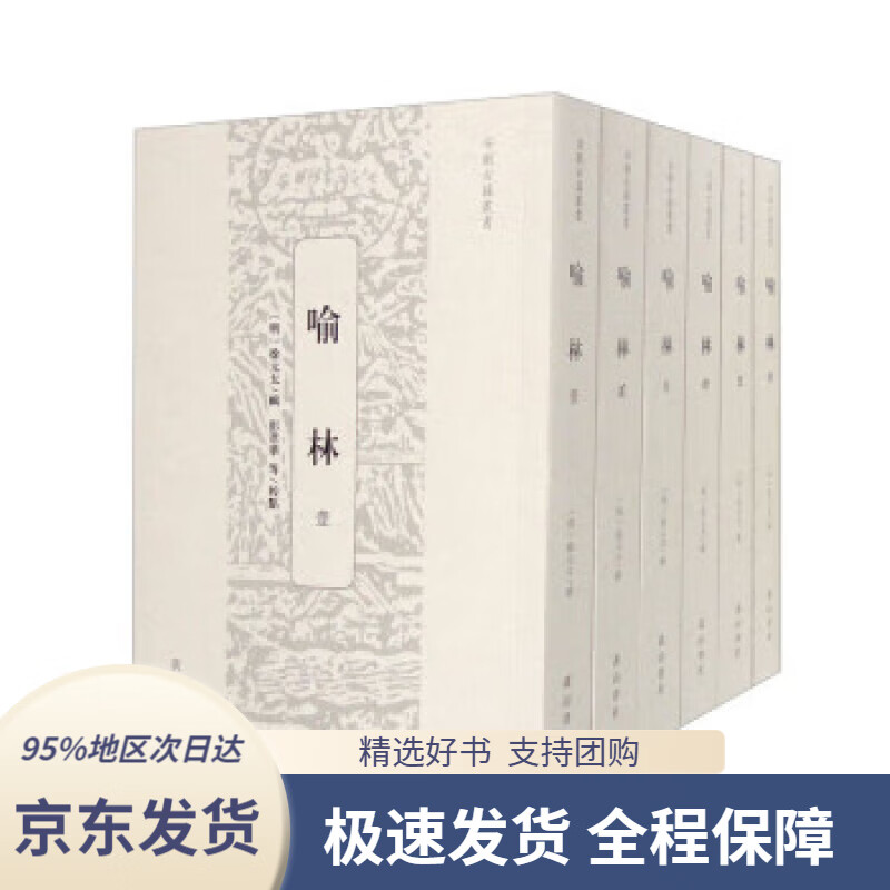 【 京东配送 支持团购】喻林（套装共6本）