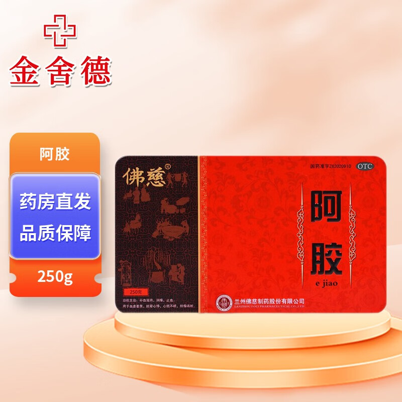 佛慈 阿胶 250g 补血滋阴 润燥止血 用于血虚萎黄 眩晕心悸 心烦不眠