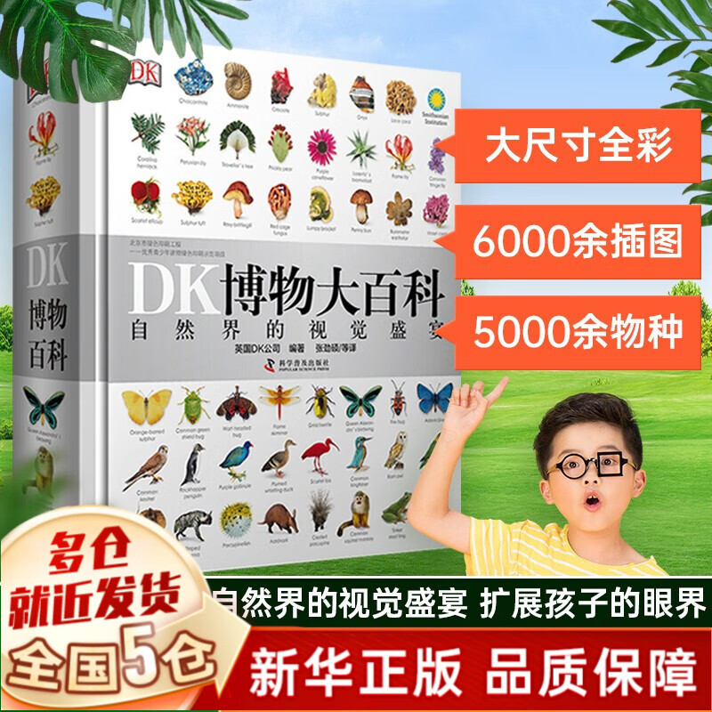 【新华正版】dk博物大百科怎么样,好用不?