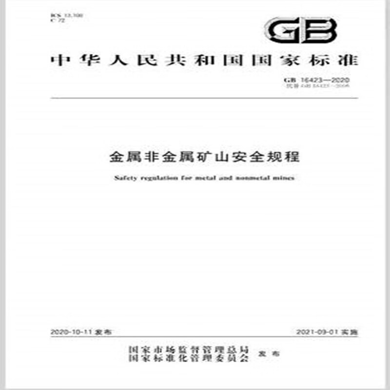 GB 16423-2020金属非金属矿山安全规程