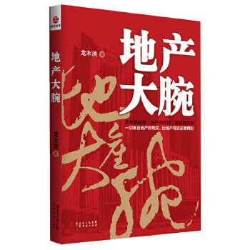 地产大腕【正版图书】