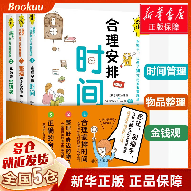 忍住别插手让孩子独立的自我管理课：合理安排时间+整理好身边的物品+正确的金钱管理3册