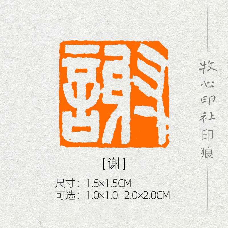 谢 姓氏章成品闲章手工篆刻小楷硬笔书法印章落款章名章xs136 1.0 1.