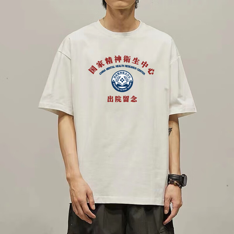 英梵度(ndu)精神病衣服国潮趣味文字卫生中心神经病院留念出院短袖 白