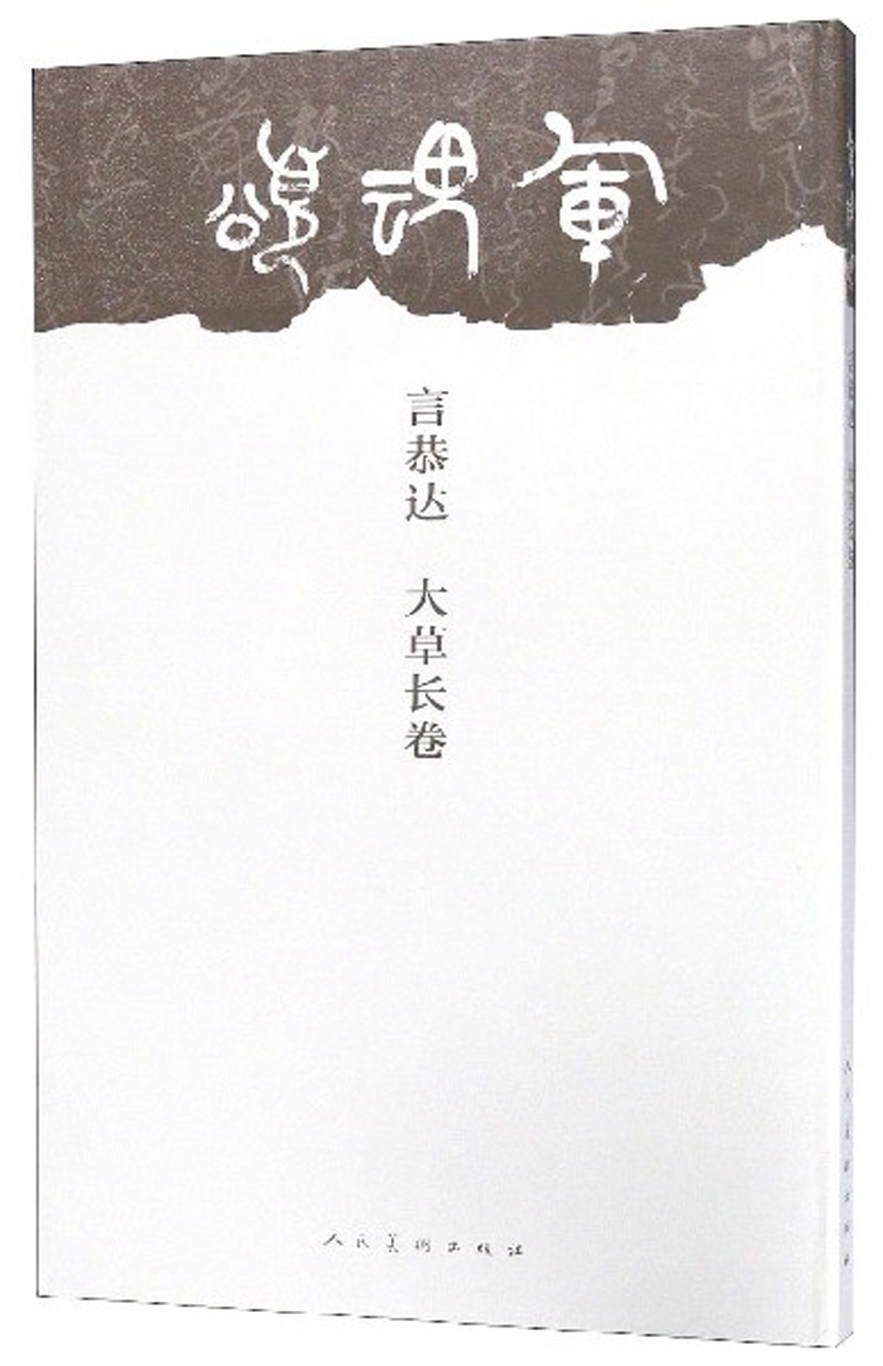 军魂颂（言恭达 大草长卷）