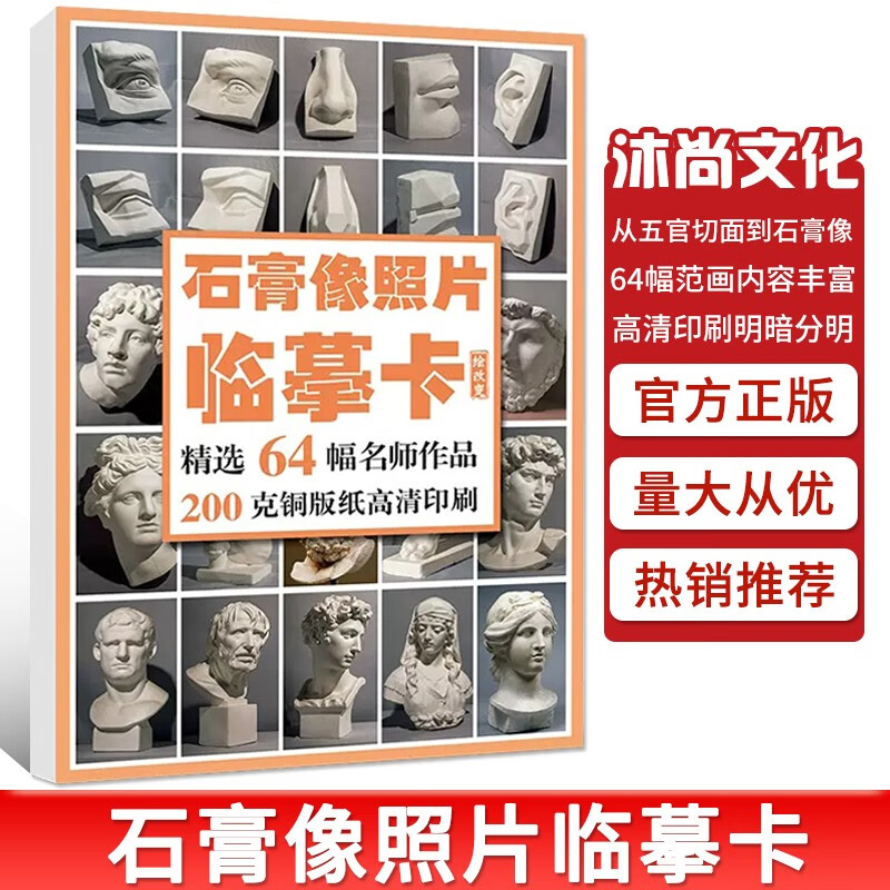 素描石膏像照片临摹卡64幅 2022沐尚