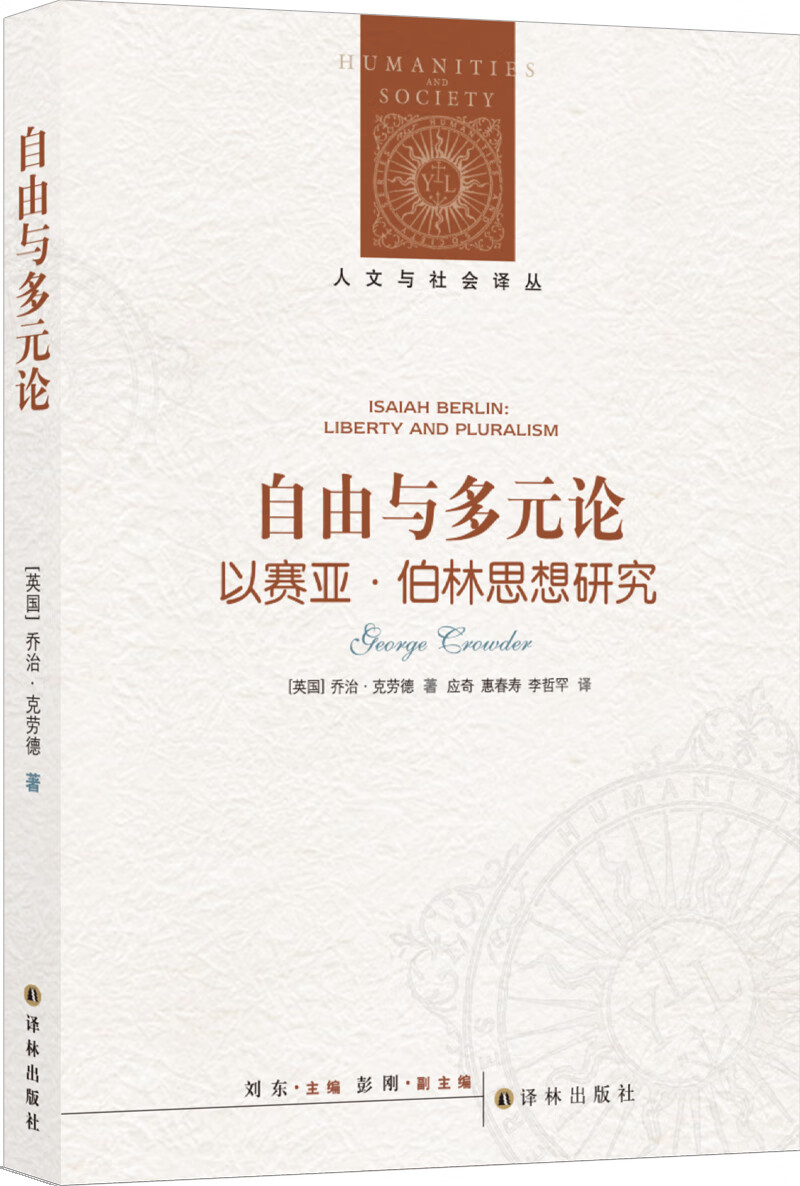 人文与社会译丛·自由与多元论：以赛亚·伯林思想研究