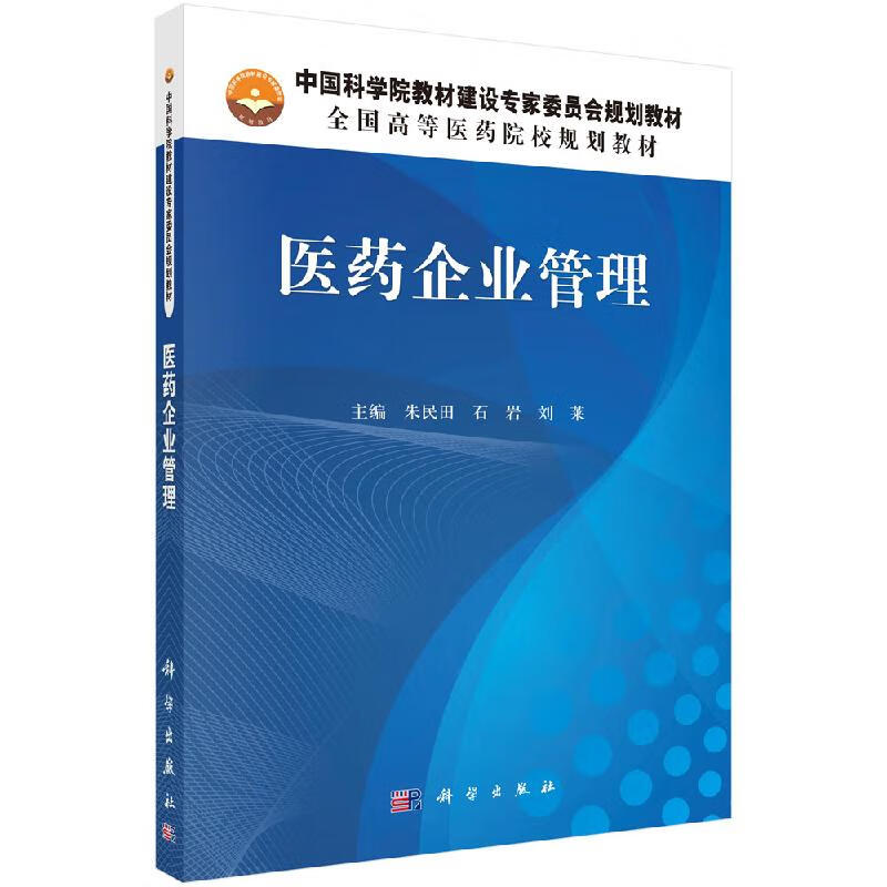 医药企业管理/朱民田,石岩,孔祥金