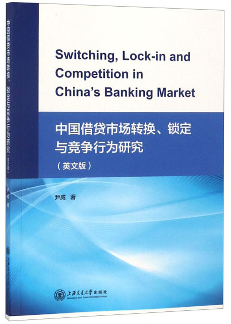 中国借贷市场转换锁定与竞争行为研究（英文版）