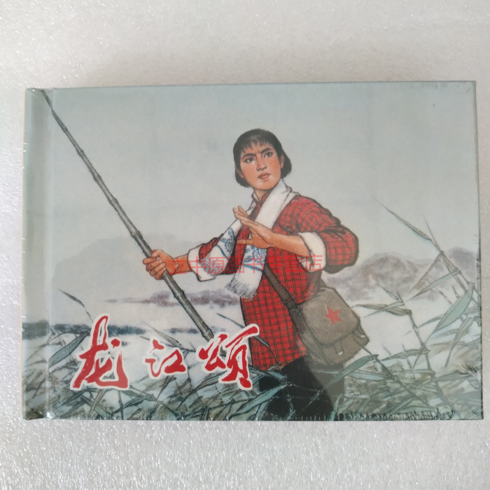 龙江颂 连环画小人书 50开精装