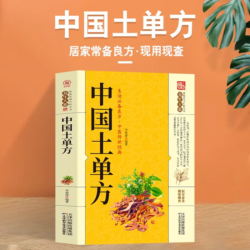 正版中国土单方小小的单方治大病中国民间土单方大全老偏方经验方药材食材方剂学处方偏方大全中医养生书内科外科治病土方药方书籍