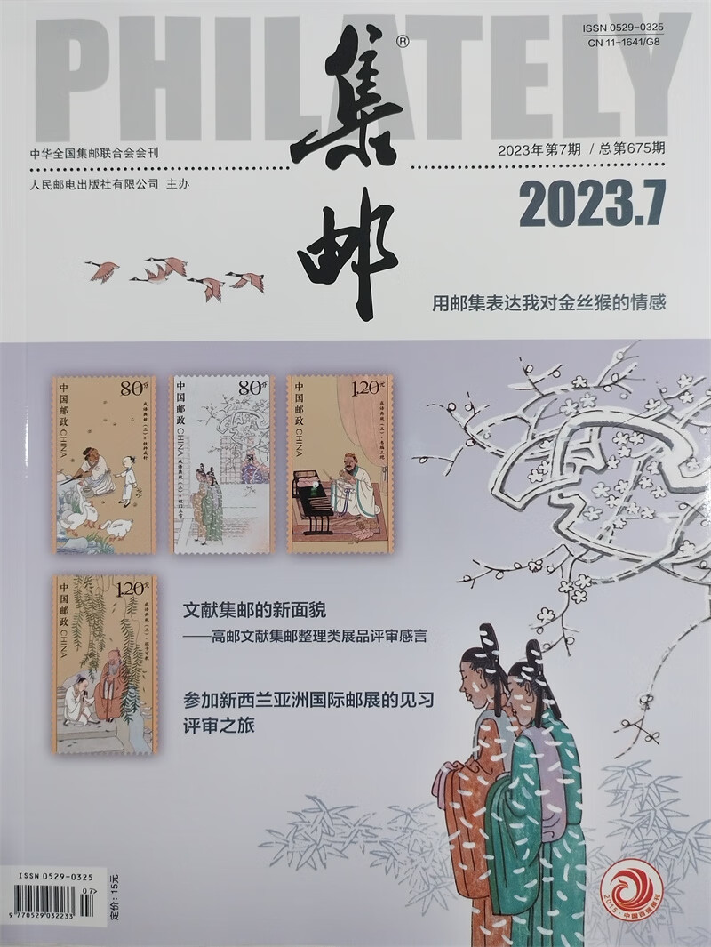 集邮 2023年7月号