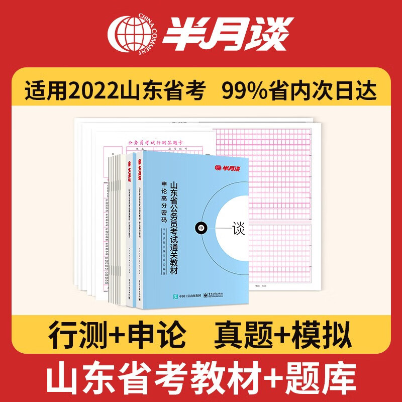 半月谈公务员考试2022省考联考历年真题试卷刷题模拟题库通用申论行测套卷考公资料教材河南安徽山西云南广东浙江山东江苏答题纸 【山东】真题4套+模拟2套+教材2本+配套答题卡