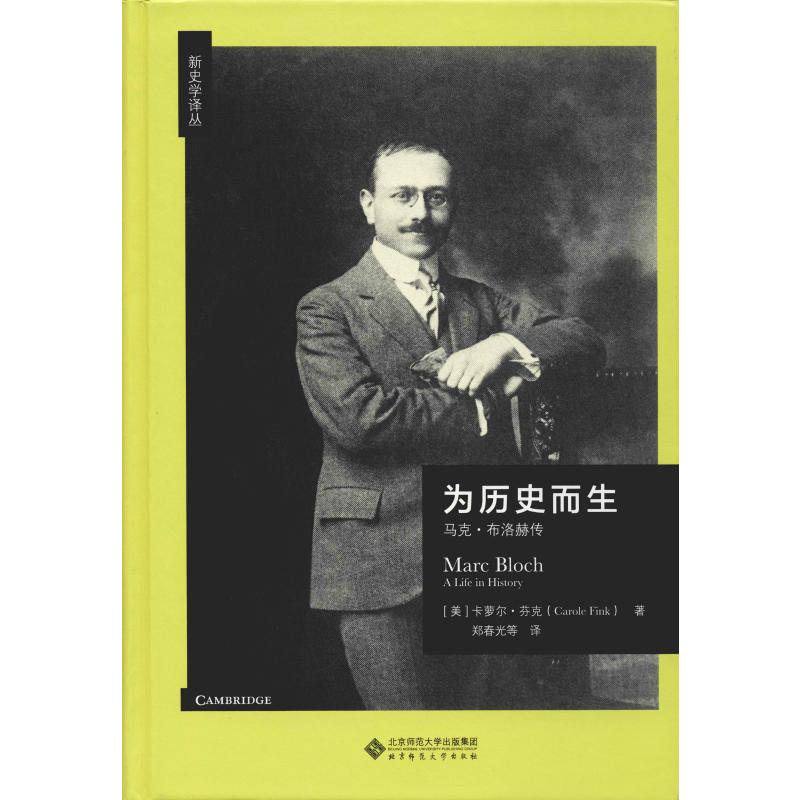 为历史而生 马克·布洛赫传