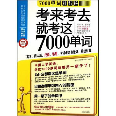 7000单词排行榜 我识全球语文教学中心 编 沈阳出版社
