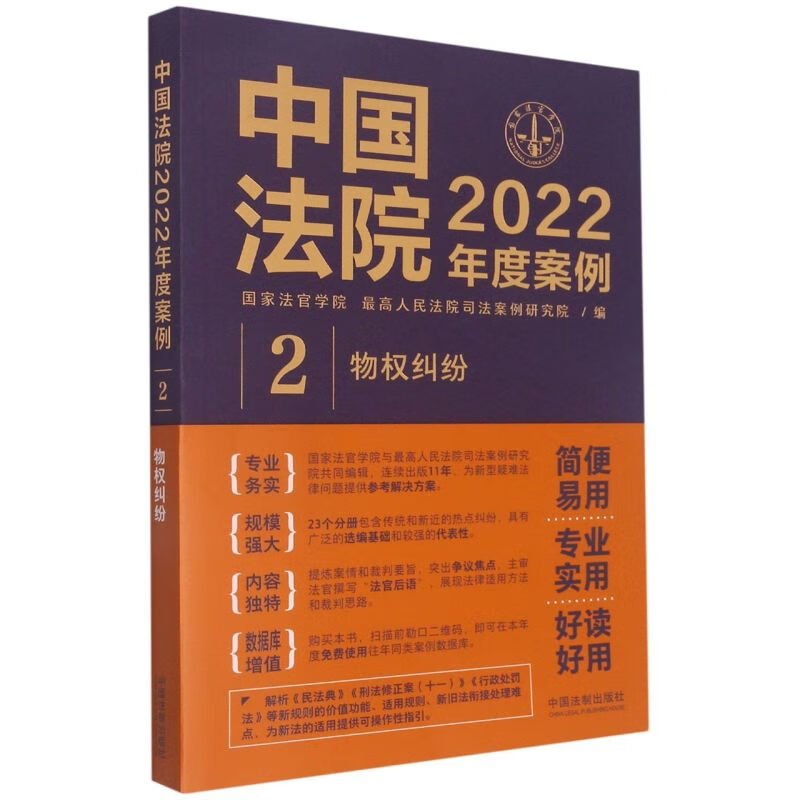 中国法院2022年度案例(2物权纠纷)