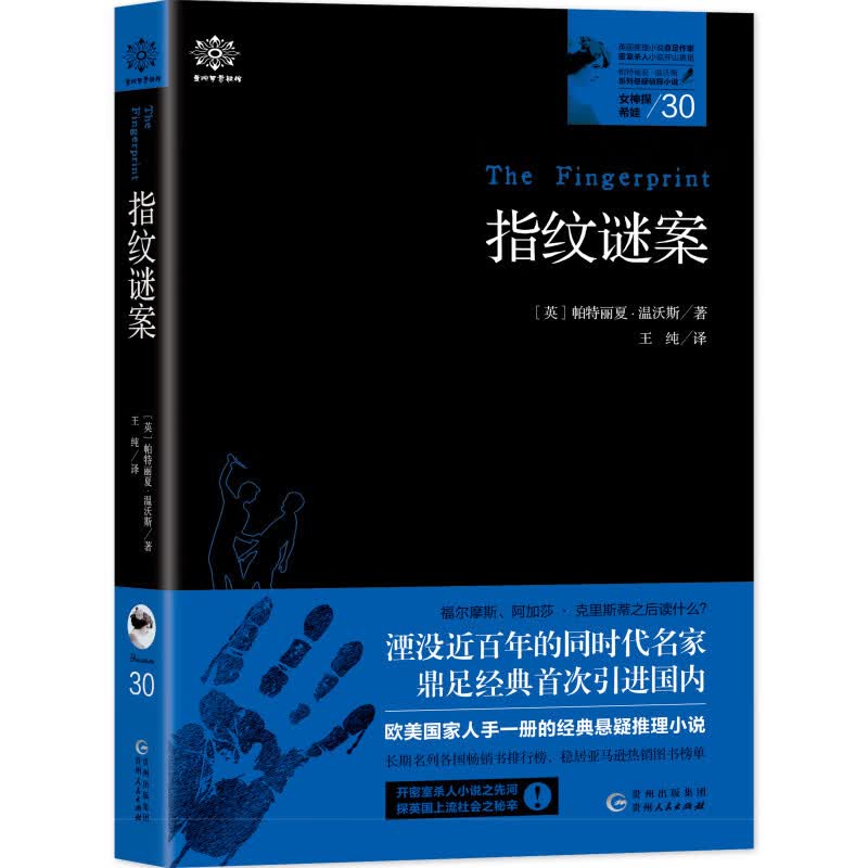女神探希娃·指纹谜案（女神探系列30）