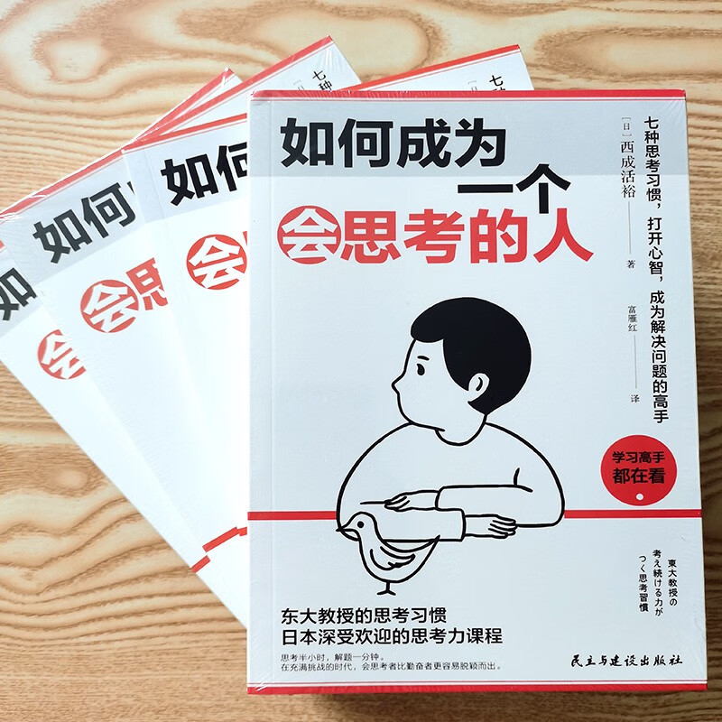 如何成为一个会思考的人：七种思考习惯，打开心智，成为解决问题的高手详情图