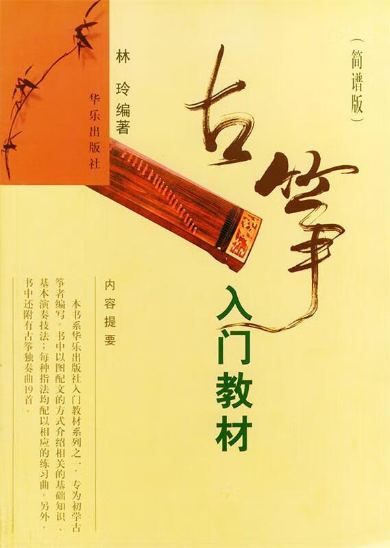 古筝入门教材 林玲 编著【正版书】