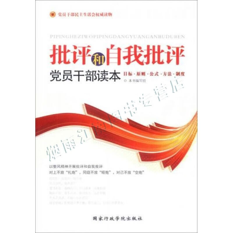 批评和自我批评党员干部读本【上新】