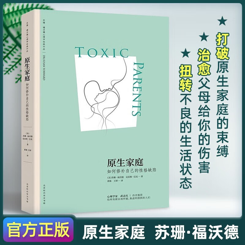 【樊登tuijian】原生家庭书籍正版心理学苏珊福沃德书籍与原生家庭和解如何修补自己的性格缺陷超越生存指南