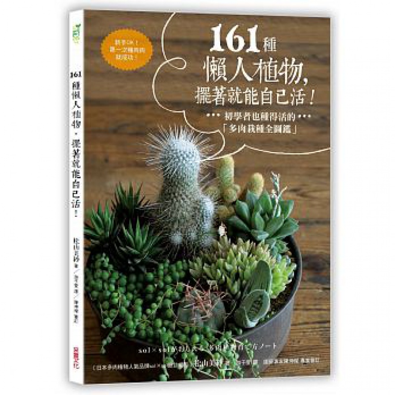 预订台版 161种懒人植物 摆着就能自己活初学者也种得活的多肉栽种全图鉴花草盆栽