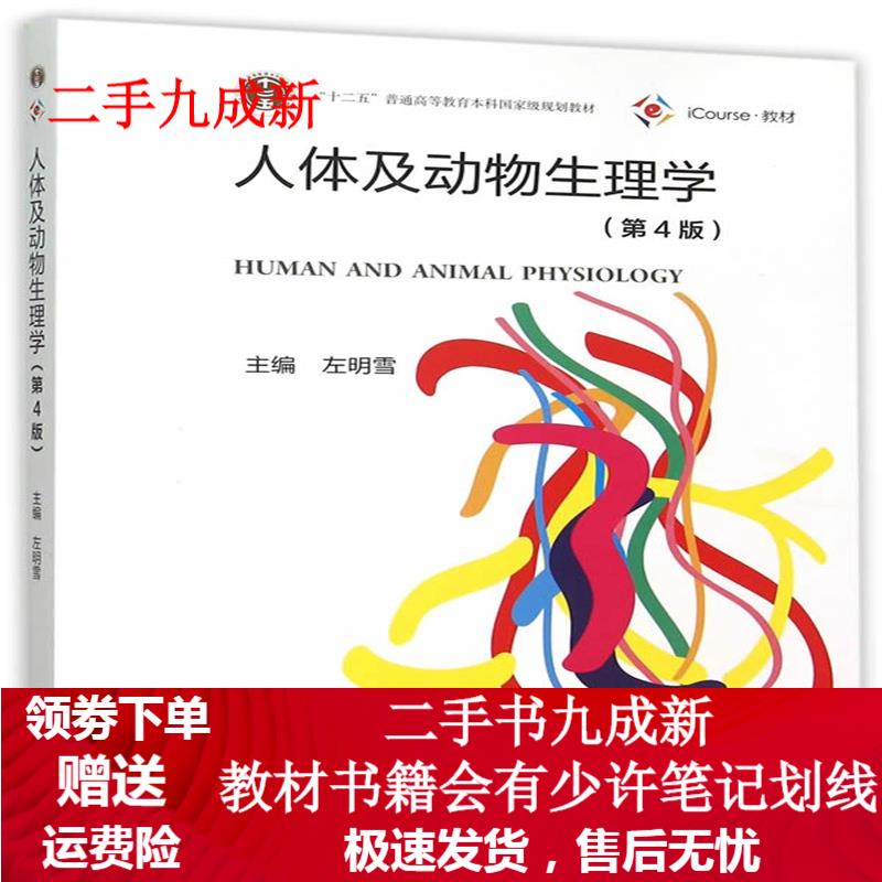 人体及动物生理学 左明雪 主编 9787040417913 高等教育出版社