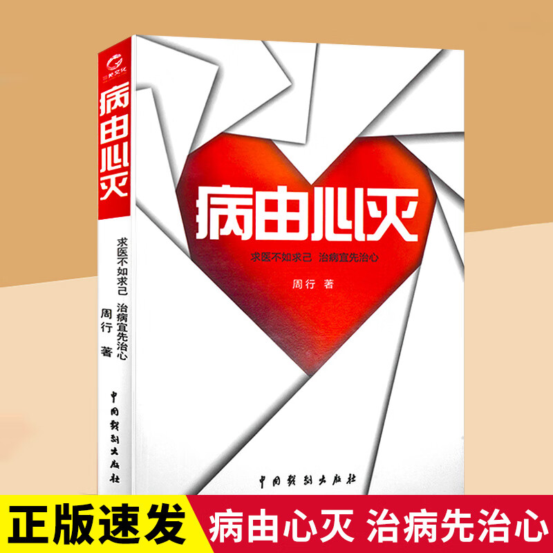 正版速发 病由心灭 周老师谈心法解除烦恼的秘诀求医不如求己治病宜先