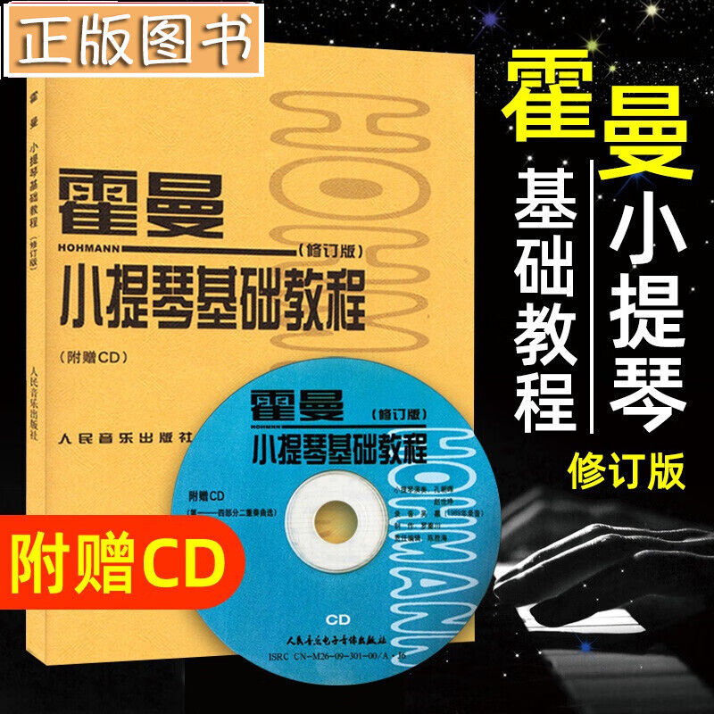 【新版修订版】霍曼小提琴基础教程（附CD光盘）小提琴教学教材 人民音乐小提琴书曲谱练习基础教程