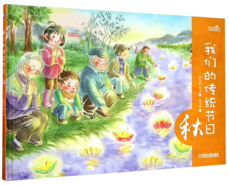 我们的传统节日·秋/手绘中国民俗
