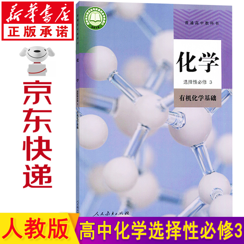 新华书店2023新版高二化学选择性必修三化学教材 高中化学选修三3