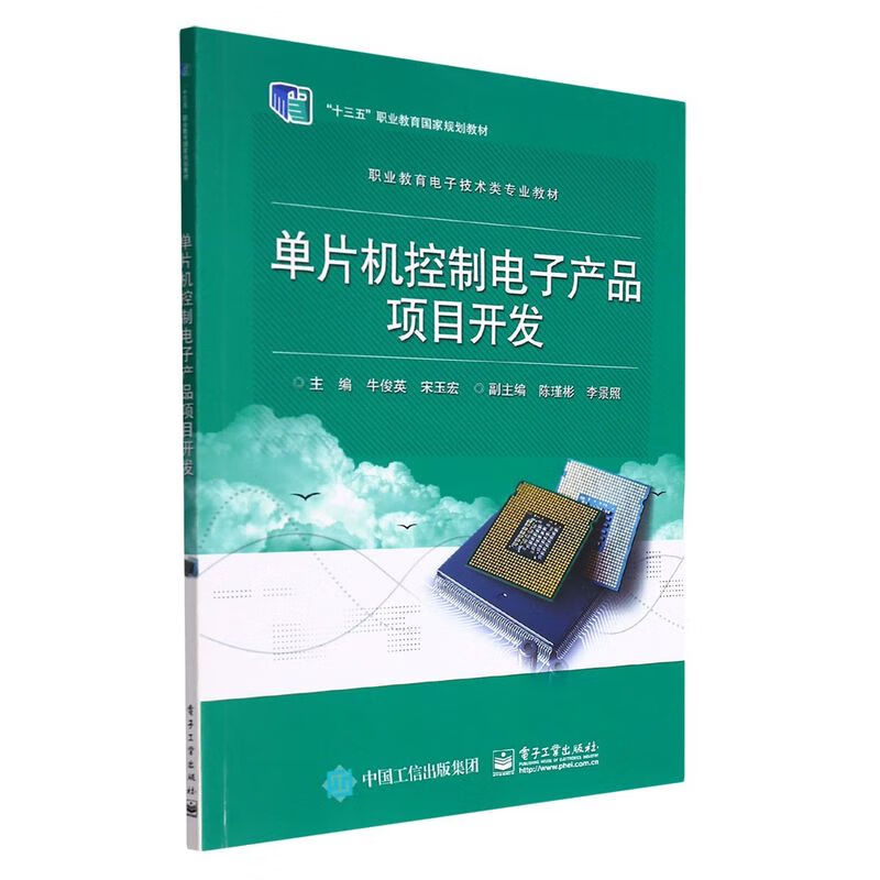 单片机控制电子产品项目开发(职业教育电子技术类专业