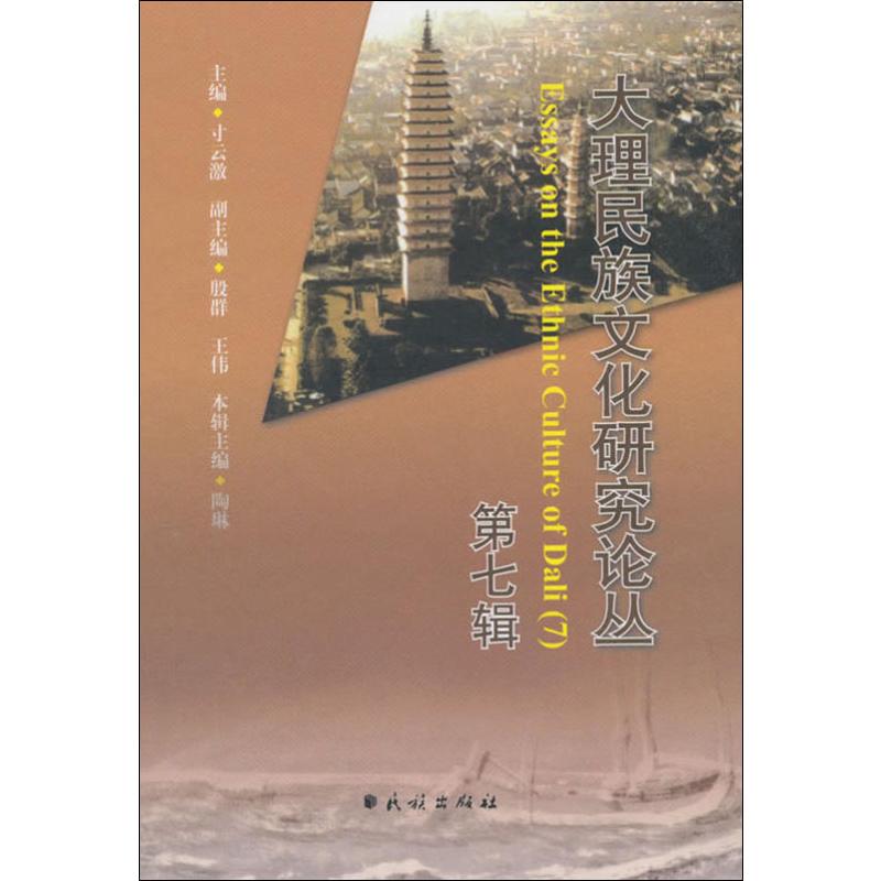 大理民族文化研究论丛 第7辑