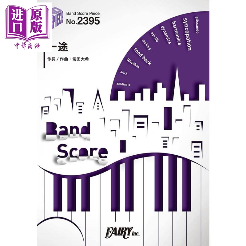 钢琴谱 一途/kinggnu 日文原版 进口艺术 バンドスコアピースbp2395