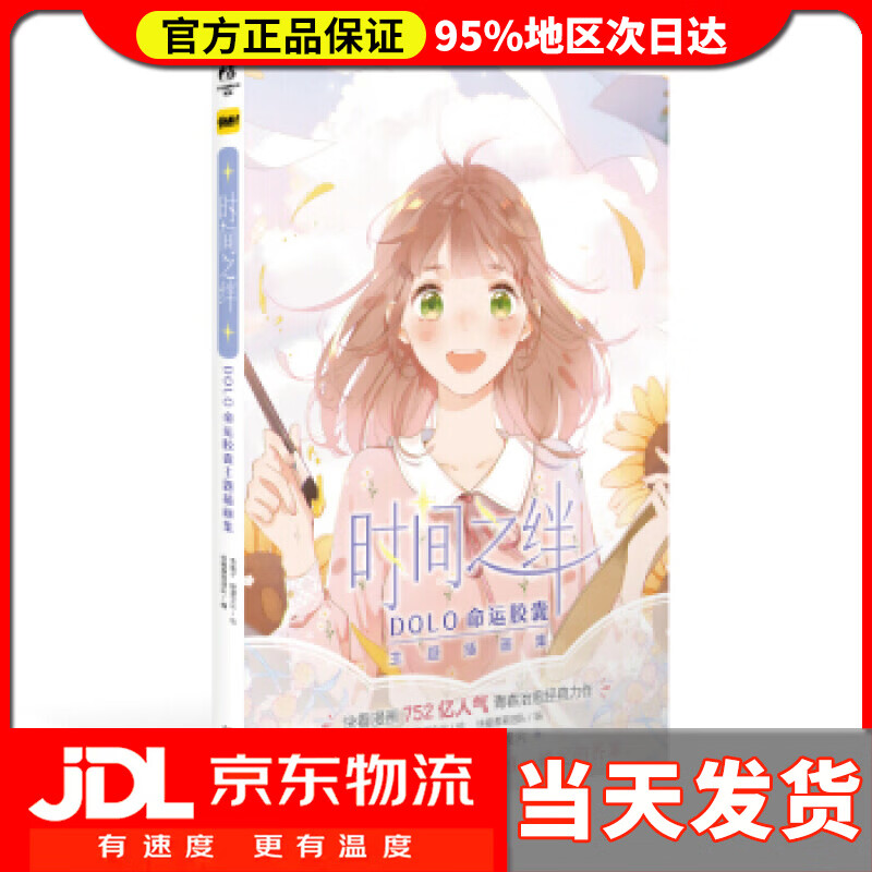 【送货上门】时间之绊:dolo命运胶囊主题插画集快看漫画青春治愈经典