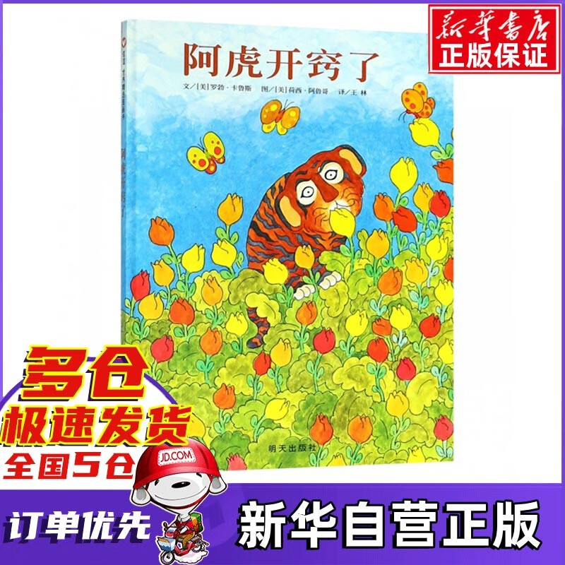 阿虎开窍了(精)信谊世界精选图画书系列·