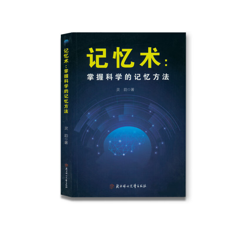 记忆术 掌握科学的记忆方法：快速提高记忆力及过目不忘训练技巧与方法详情图