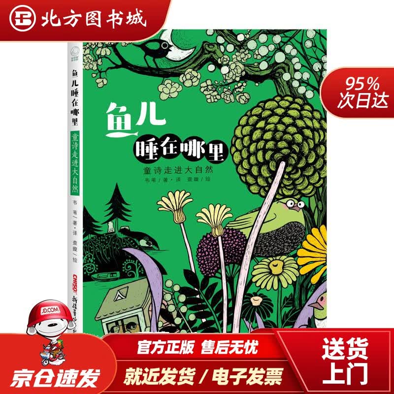 【正版现货】鱼儿睡在哪里：童诗走进大自然（美好的大自然诗歌，净化心灵，与童心契合。）韦苇新疆青少年出版社 北方图书城