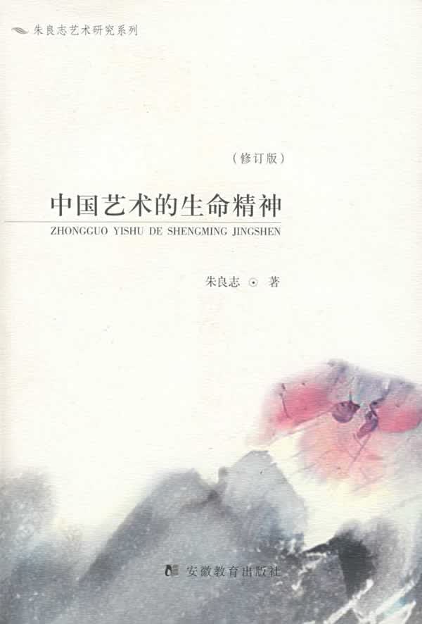 中国艺术的生命精神【正版图书】