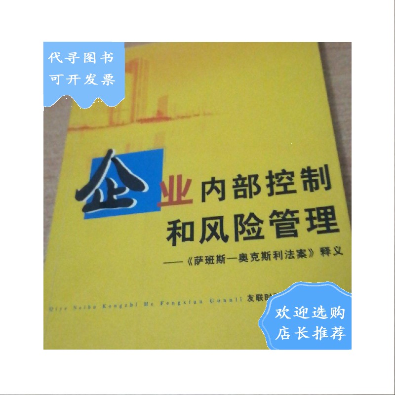 【二手八成新】企业内部控制和风险管理—《萨班斯一奥克斯利法案》