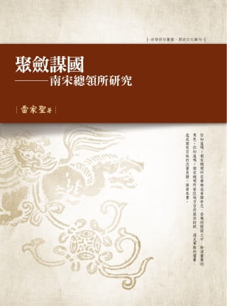 预售 雷家圣 聚敛谋：南宋总领所研究 万卷楼